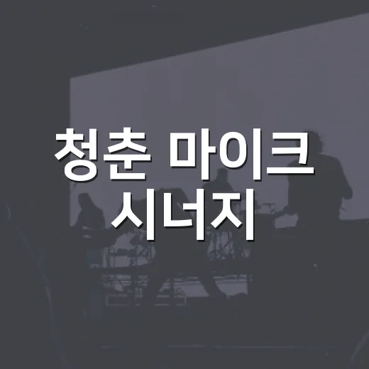 청춘 마이크 시너지, 삼척서 흥겨운 무대 펼친다