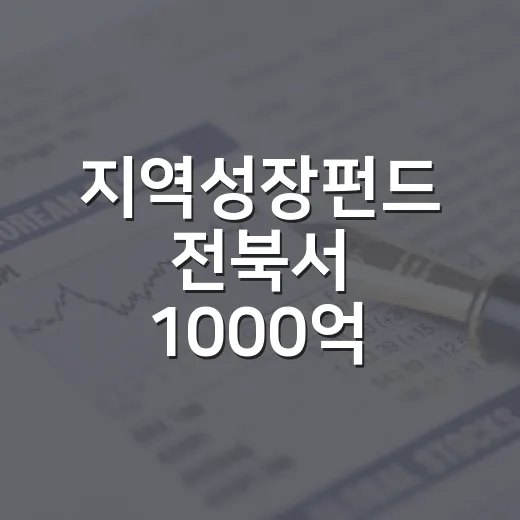 지역성장펀드 전북서 1000억 규모 출범