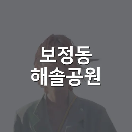 보정동 해솔공원, 여름 산책과 물놀이 명소