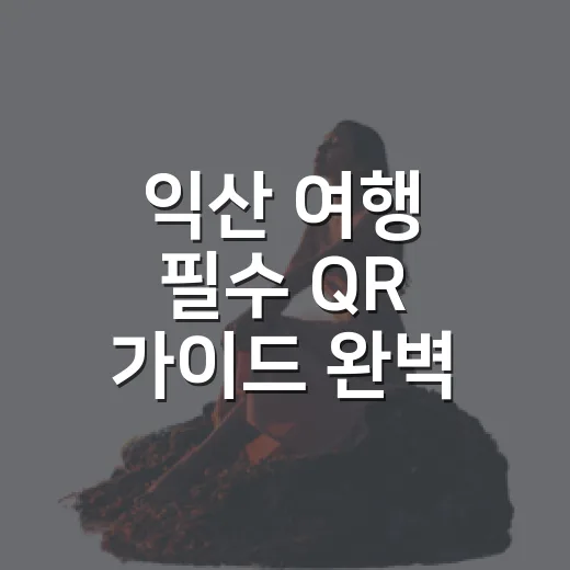 익산 여행 필수 QR 가이드 완벽 정리