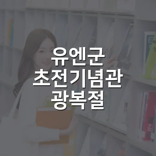 유엔군 초전기념관 광복절 체험행사 현장