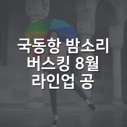 국동항 밤소리 버스킹 8월 라인업 공개