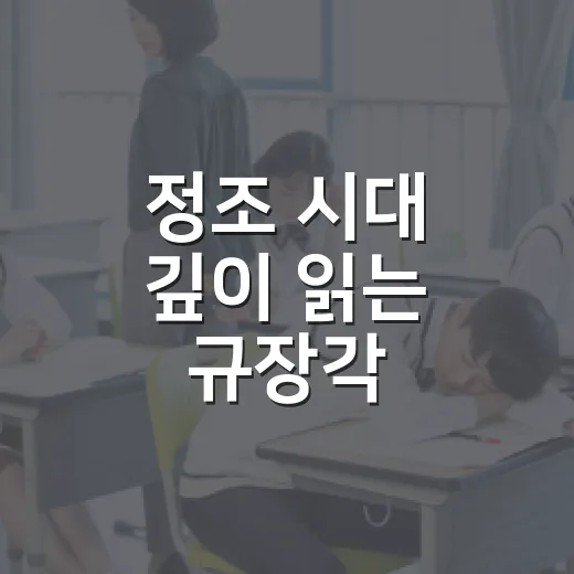 정조 시대 깊이 읽는 규장각 시민강좌