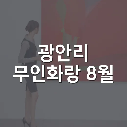 광안리 무인화랑 8월, 다섯 작가의 경계 넘나듦