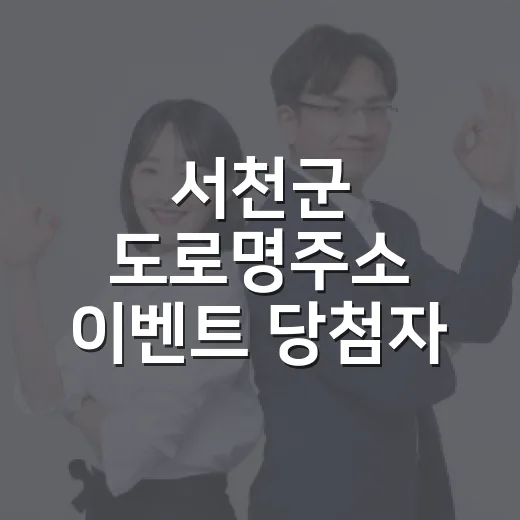 서천군 도로명주소 이벤트 당첨자 발표