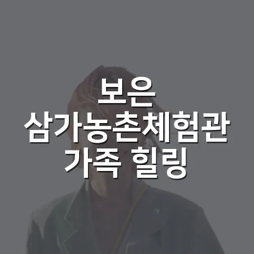 보은 삼가농촌체험관 가족 힐링 캠핑