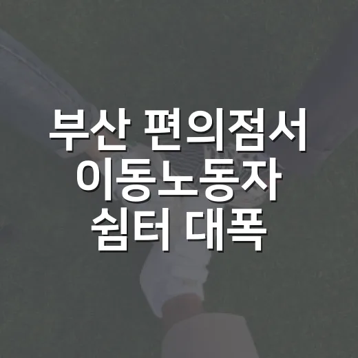부산 편의점서 이동노동자 쉼터 대폭 확대