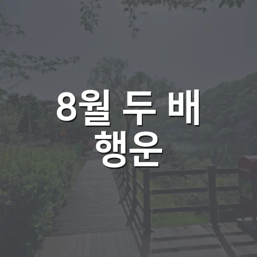 8월 두 배 행운, 88명에게 선물 쏜다