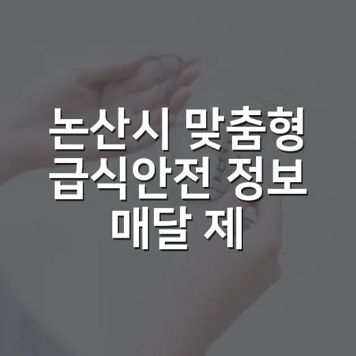 논산시 맞춤형 급식안전 정보 매달 제공