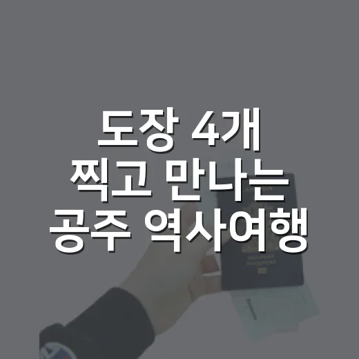 도장 4개 찍고 만나는 공주 역사여행