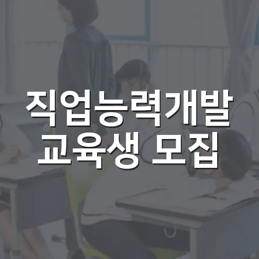 직업능력개발 교육생 모집, 미래를 여는 배움의 기회