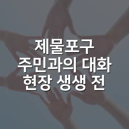 제물포구 주민과의 대화 현장 생생 전달