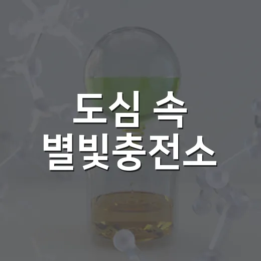 도심 속 별빛충전소, 불당초에서 만난다