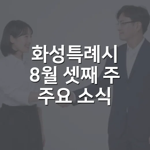 화성특례시 8월 셋째 주 주요 소식 총정리