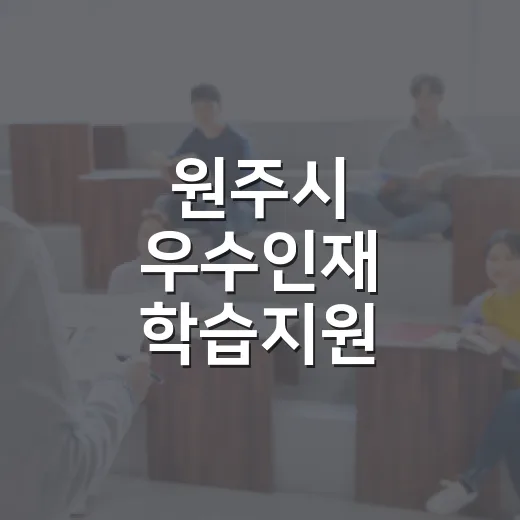 원주시 우수인재 학습지원 대상자 선발
