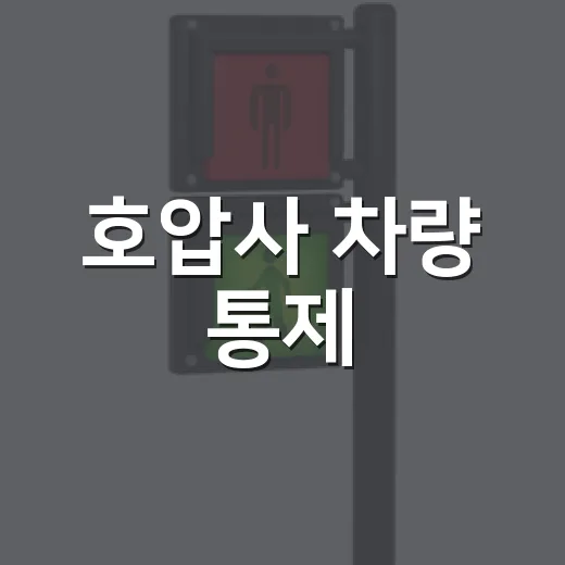 호압사 차량 통제, 안전 최우선 조치