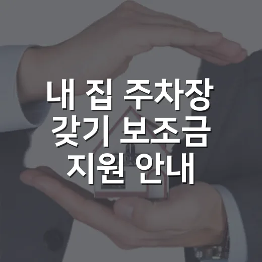 내 집 주차장 갖기 보조금 지원 안내