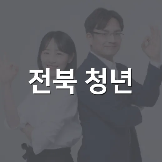 전북 청년, 8월 일자리와 문화 소식 총정리