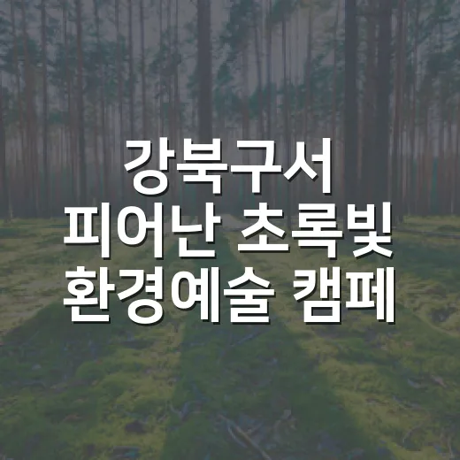 강북구서 피어난 초록빛 환경예술 캠페인