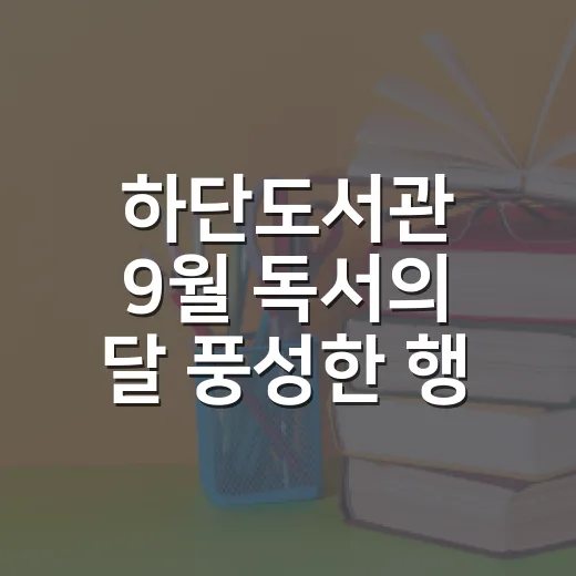 하단도서관 9월 독서의 달 풍성한 행사