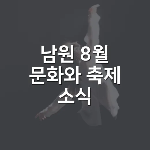 남원 8월 문화와 축제 소식