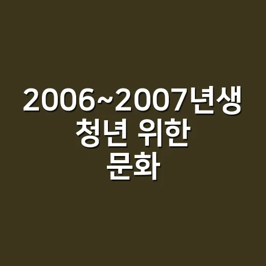 2006~2007년생 청년 위한 문화예술패스 2차 모집 시작