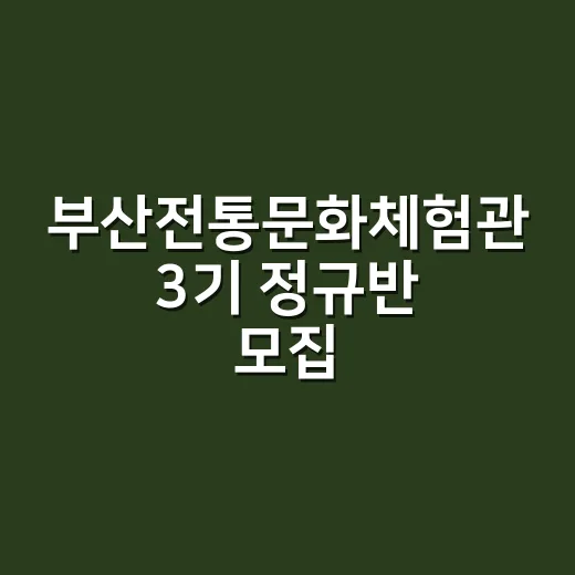 부산전통문화체험관 3기 정규반 모집