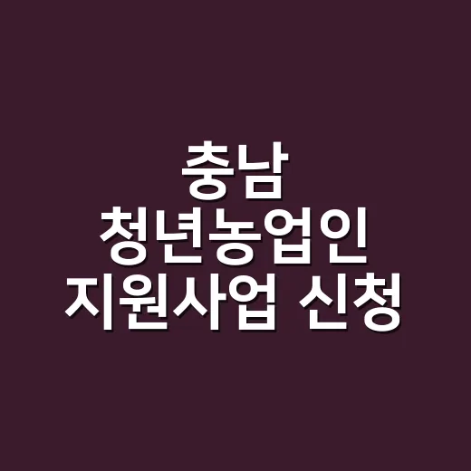 충남 청년농업인 지원사업 신청 접수 시작