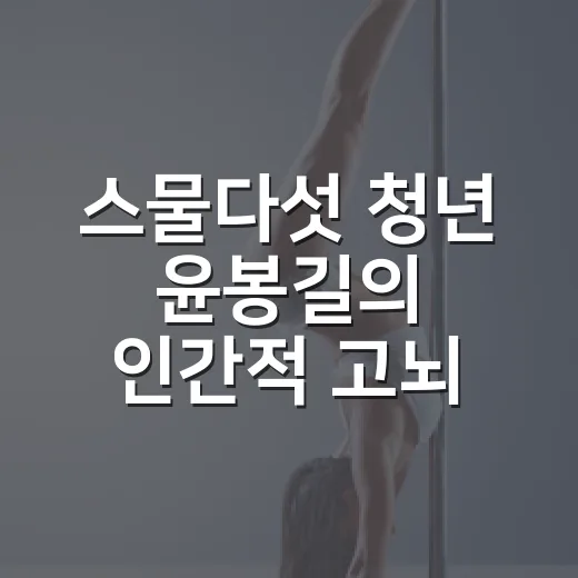 스물다섯 청년 윤봉길의 인간적 고뇌 무대에