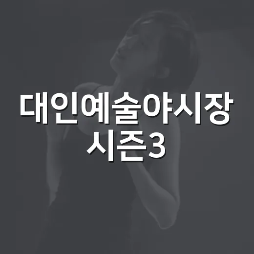 대인예술야시장 시즌3, 광주 밤을 밝히다