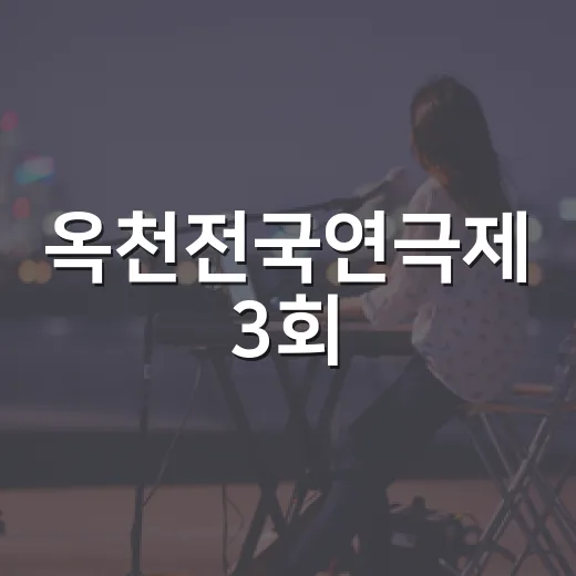 옥천전국연극제 3회, 20개 작품과 함께 가을 개막