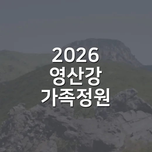 2026 영산강 가족정원 페스티벌 셀러와 시민작품 모집