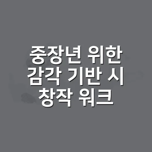 중장년 위한 감각 기반 시 창작 워크숍 모집