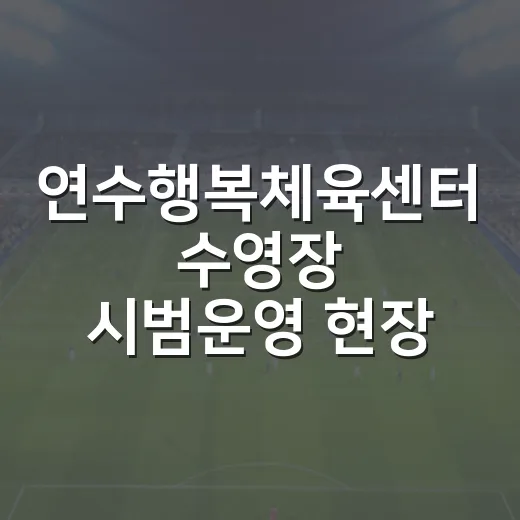 연수행복체육센터 수영장 시범운영 현장