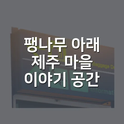 팽나무 아래 제주 마을 이야기 공간 퐁낭라운지