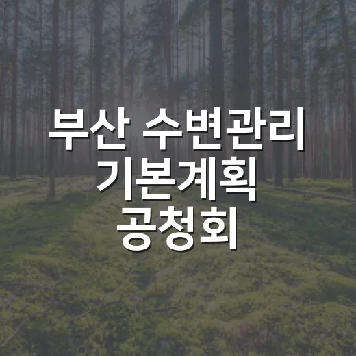 부산 수변관리 기본계획 공청회, 시민과 미래 그리다