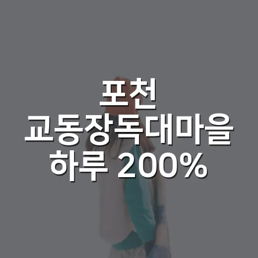포천 교동장독대마을 하루 200% 즐기기