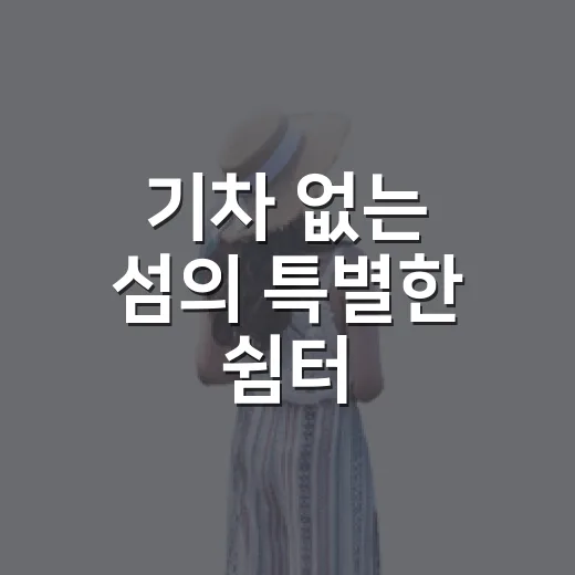 기차 없는 섬의 특별한 쉼터, 삼무공원