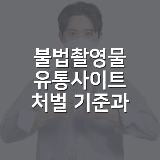 불법촬영물 유통사이트 처벌 기준과 대상은