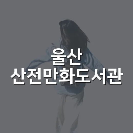 울산 산전만화도서관, 만화 천국의 새로운 명소