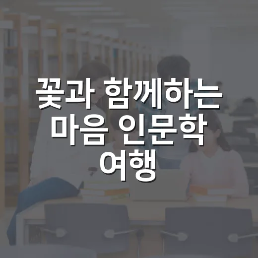 꽃과 함께하는 마음 인문학 여행