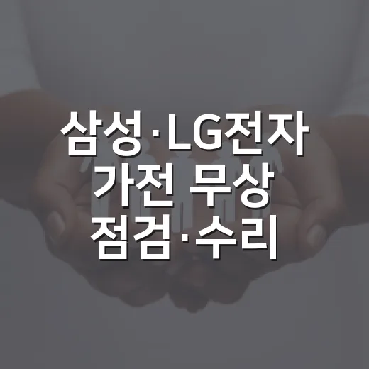 삼성·LG전자 가전 무상 점검·수리 지원
