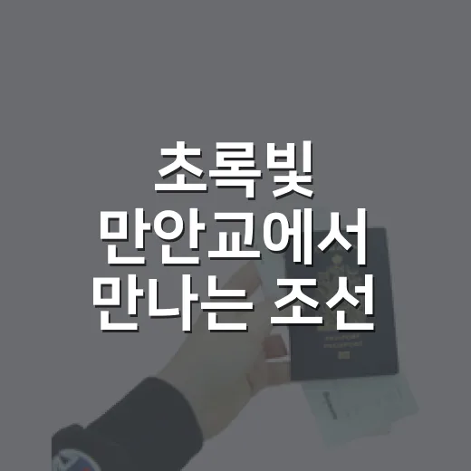 초록빛 만안교에서 만나는 조선 역사
