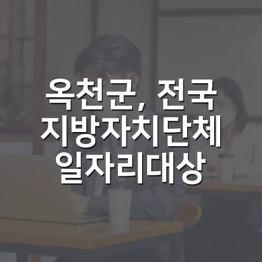 옥천군, 전국 지방자치단체 일자리대상 특별상 수상