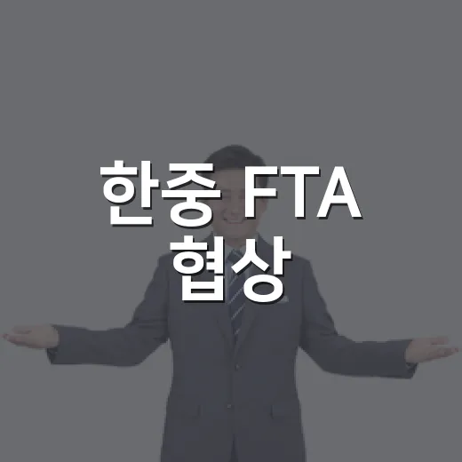 한중 FTA 협상, 내년 35주년 맞아 협력 강화