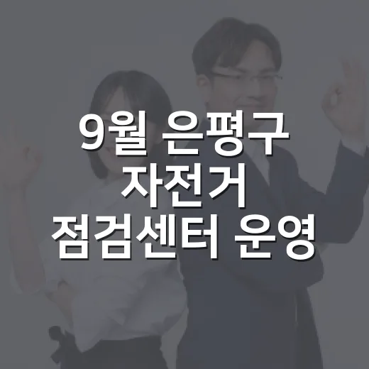 9월 은평구 자전거 점검센터 운영 안내