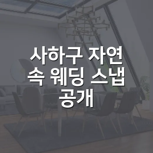 사하구 자연 속 웨딩 스냅 공개