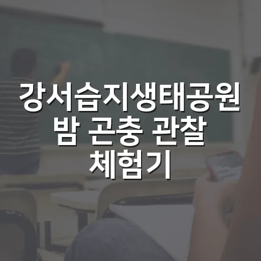 강서습지생태공원 밤 곤충 관찰 체험기