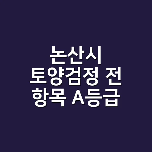 논산시 토양검정 전 항목 A등급 쾌거