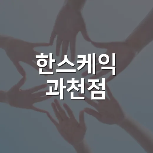 한스케익 과천점, 나눔가게 45호점 현판식 개최